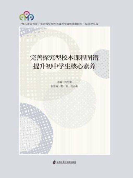 Title details for 完善探究型校本课程图谱 提升初中学生核心素养 by 刘生金主编 - Available